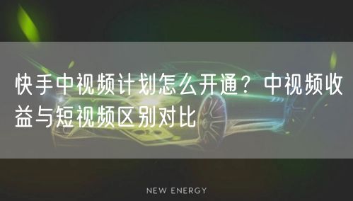 快手中视频计划怎么开通？中视频收益与短视频区别对比
