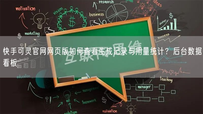 快手可灵官网网页版如何查看生成记录与用量统计？后台数据看板