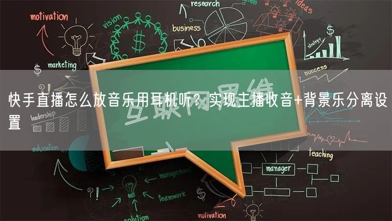 快手直播怎么放音乐用耳机听？实现主播收音+背景乐分离设置