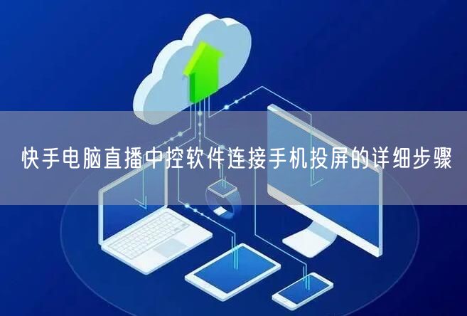 快手电脑直播中控软件连接手机投屏的详细步骤