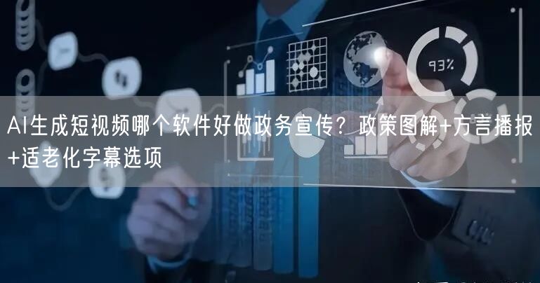 AI生成短视频哪个软件好做政务宣传？政策图解+方言播报+适老化字幕选项