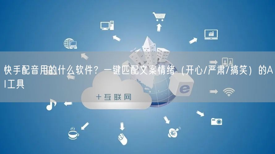 快手配音用的什么软件？一键匹配文案情绪（开心/严肃/搞笑）的AI工具