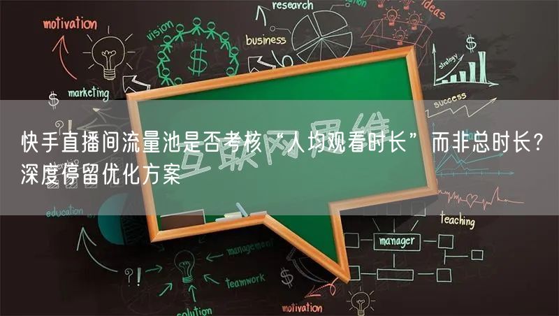 快手直播间流量池是否考核“人均观看时长”而非总时长？深度停留优化方案
