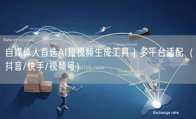 自媒体人首选AI短视频生成工具｜多平台适配（抖音/快手/视频号）