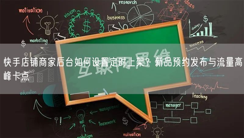 快手店铺商家后台如何设置定时上架？新品预约发布与流量高峰卡点