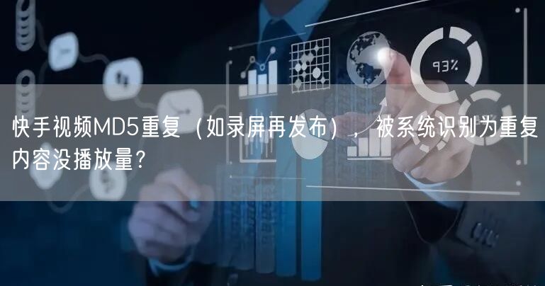 快手视频MD5重复（如录屏再发布），被系统识别为重复内容没播放量？