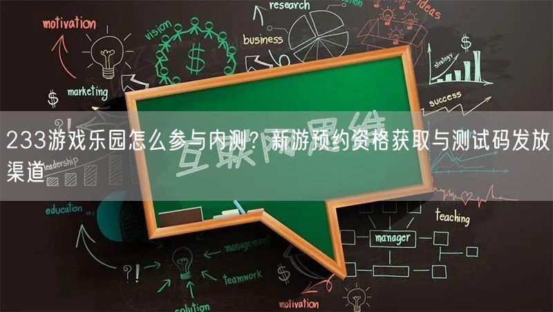 233游戏乐园怎么参与内测？新游预约资格获取与测试码发放渠道