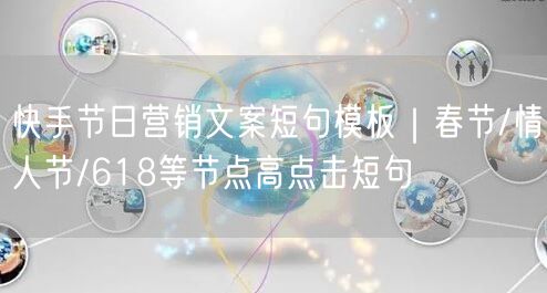 快手节日营销文案短句模板｜春节/情人节/618等节点高点击短句