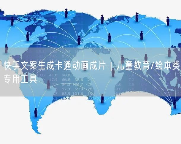 快手文案生成卡通动画成片｜儿童教育/绘本类专用工具