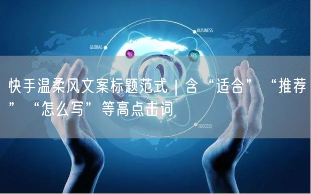 快手温柔风文案标题范式｜含“适合”“推荐”“怎么写”等高点击词