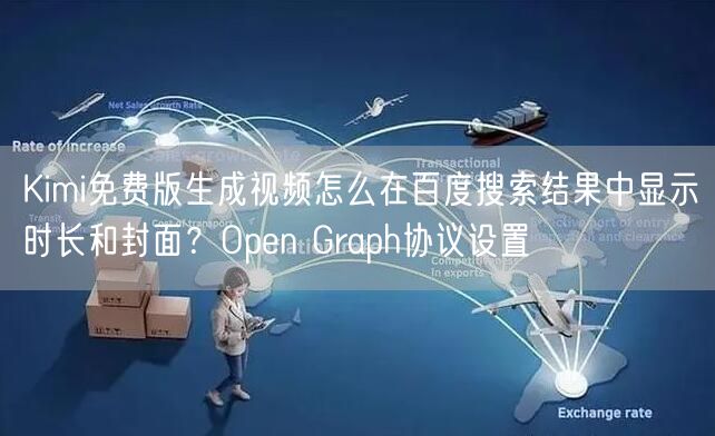 Kimi免费版生成视频怎么在百度搜索结果中显示时长和封面？Open Graph协议设置