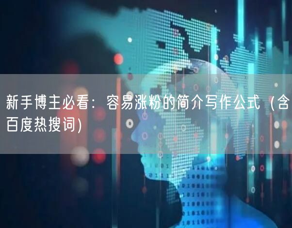新手博主必看：容易涨粉的简介写作公式（含百度热搜词）