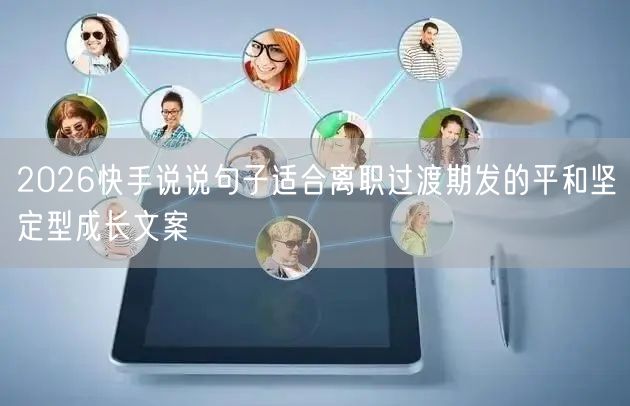2026快手说说句子适合离职过渡期发的平和坚定型成长文案