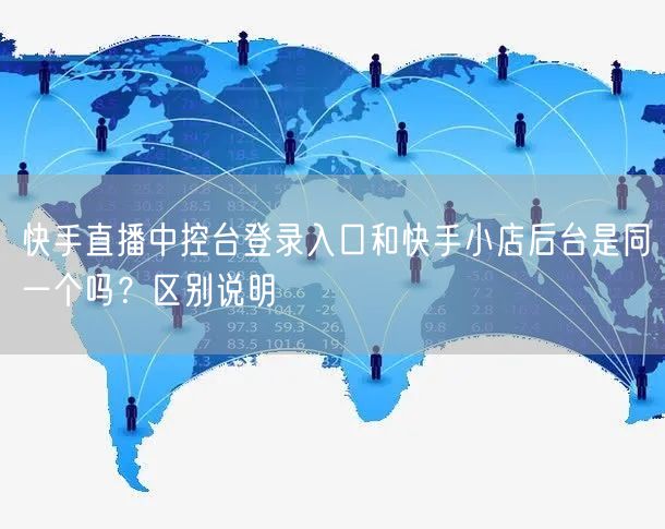 快手直播中控台登录入口和快手小店后台是同一个吗？区别说明