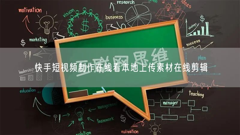 快手短视频制作在线看本地上传素材在线剪辑