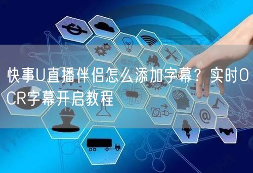 快事U直播伴侣怎么添加字幕？实时OCR字幕开启教程