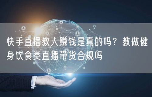 快手直播教人赚钱是真的吗？教做健身饮食类直播带货合规吗