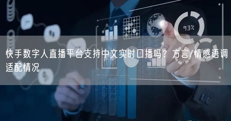 快手数字人直播平台支持中文实时口播吗？方言/情感语调适配情况