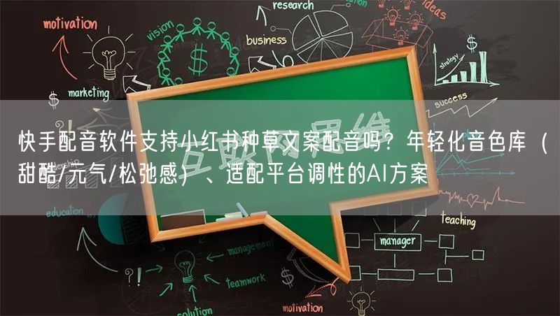 快手配音软件支持小红书种草文案配音吗？年轻化音色库（甜酷/元气/松弛感）、适配平台调性的AI方案