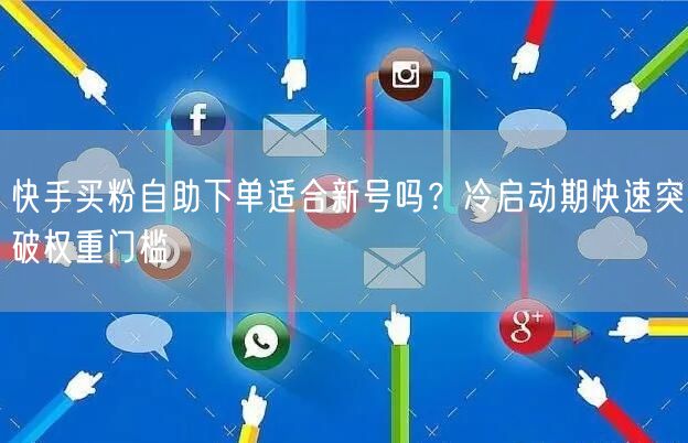 快手买粉自助下单适合新号吗？冷启动期快速突破权重门槛