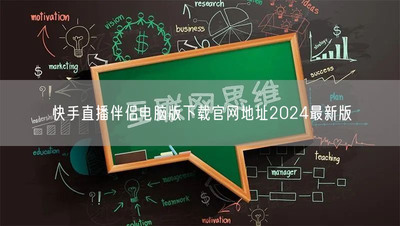 快手直播伴侣电脑版下载官网地址2024最新版