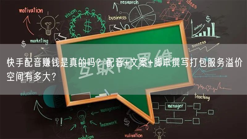 快手配音赚钱是真的吗？配音+文案+脚本撰写打包服务溢价空间有多大？