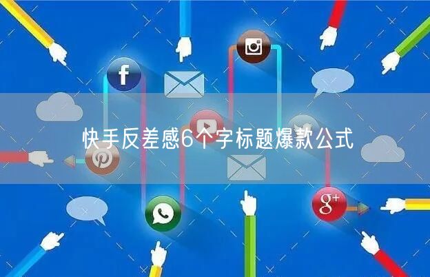 快手反差感6个字标题爆款公式
