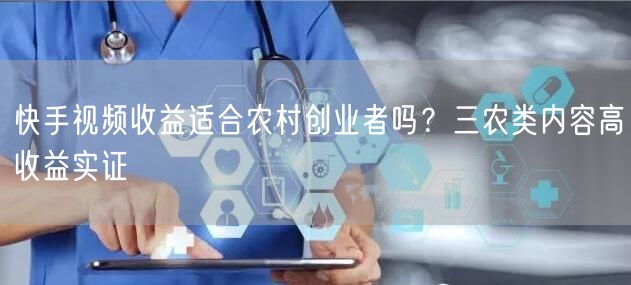 快手视频收益适合农村创业者吗？三农类内容高收益实证
