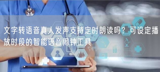 文字转语音真人发声支持定时朗读吗？可设定播放时段的智能语音闹钟工具