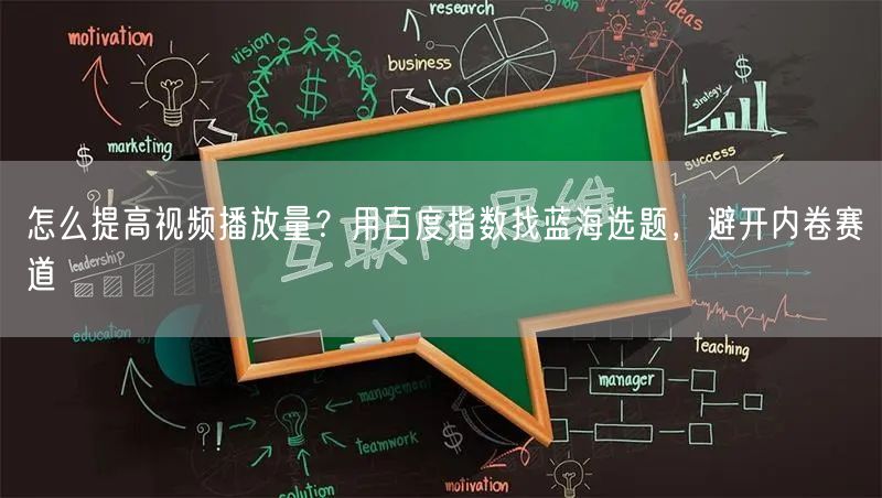 怎么提高视频播放量？用百度指数找蓝海选题，避开内卷赛道