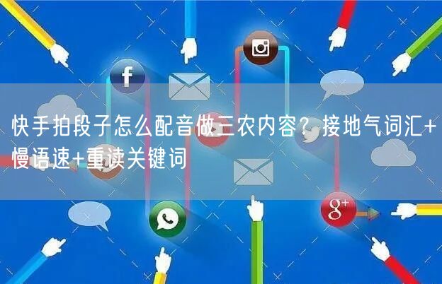 快手拍段子怎么配音做三农内容？接地气词汇+慢语速+重读关键词