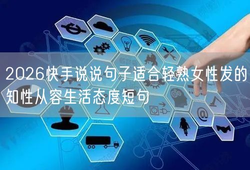 2026快手说说句子适合轻熟女性发的知性从容生活态度短句
