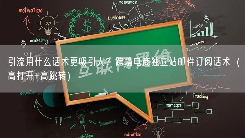 引流用什么话术更吸引人？跨境电商独立站邮件订阅话术（高打开+高跳转）