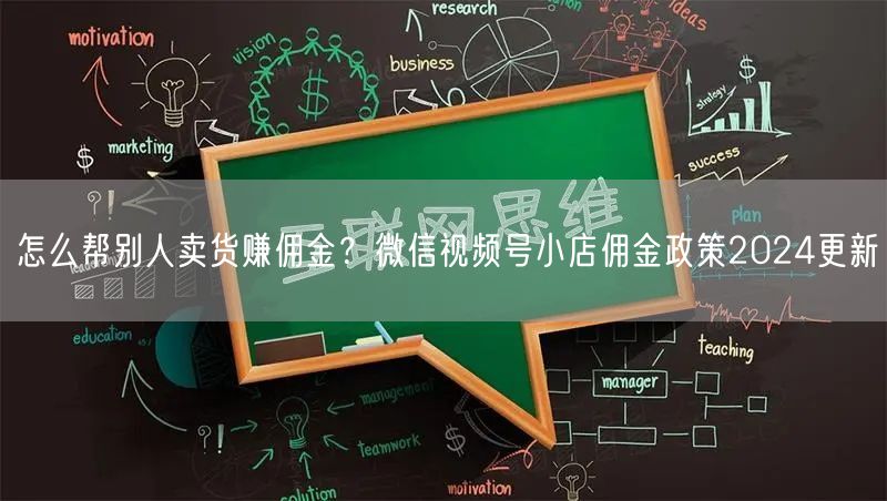 怎么帮别人卖货赚佣金？微信视频号小店佣金政策2024更新