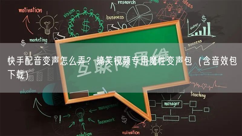 快手配音变声怎么弄？搞笑视频专用魔性变声包（含音效包下载）