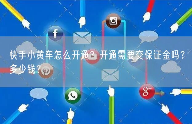 快手小黄车怎么开通？开通需要交保证金吗？多少钱？