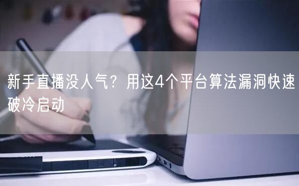 新手直播没人气？用这4个平台算法漏洞快速破冷启动