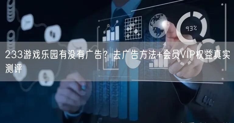 233游戏乐园有没有广告？去广告方法+会员VIP权益真实测评