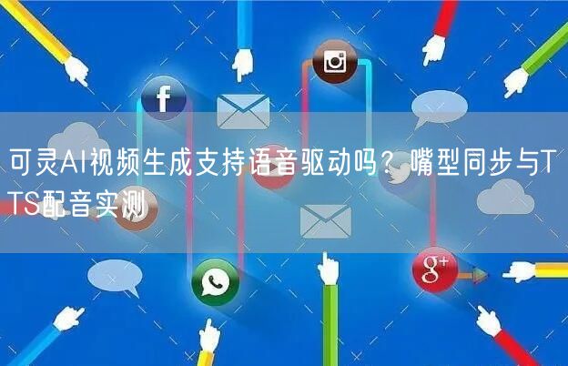 可灵AI视频生成支持语音驱动吗？嘴型同步与TTS配音实测
