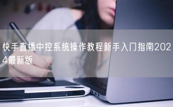 快手直播中控系统操作教程新手入门指南2024最新版