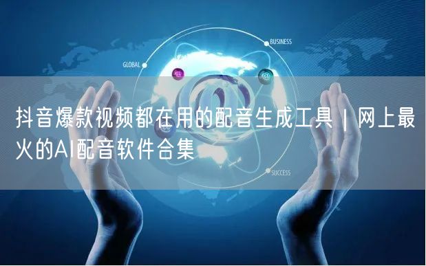 抖音爆款视频都在用的配音生成工具｜网上最火的AI配音软件合集
