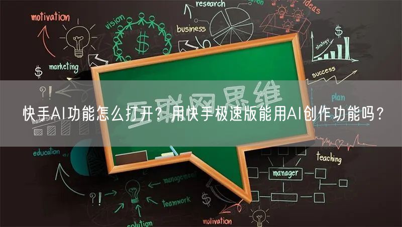 快手AI功能怎么打开？用快手极速版能用AI创作功能吗？