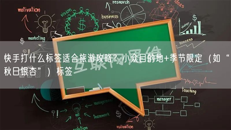 快手打什么标签适合旅游攻略？小众目的地+季节限定（如“秋日银杏”）标签
