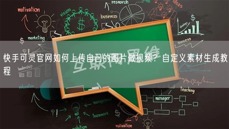 快手可灵官网如何上传自己的图片做视频？自定义素材生成教程