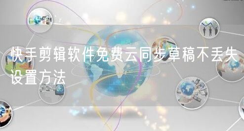 快手剪辑软件免费云同步草稿不丢失设置方法