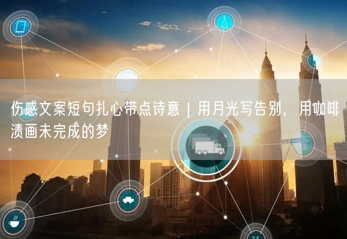 伤感文案短句扎心带点诗意｜用月光写告别，用咖啡渍画未完成的梦