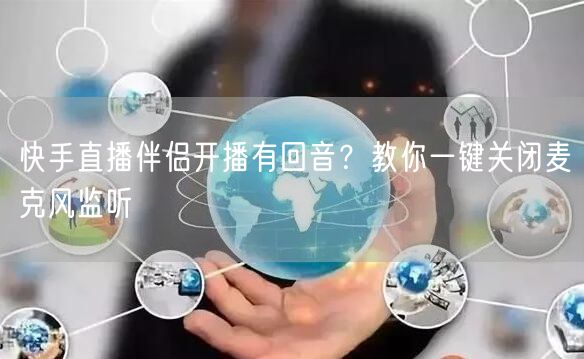 快手直播伴侣开播有回音？教你一键关闭麦克风监听