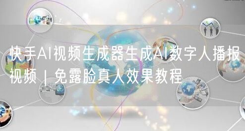 快手AI视频生成器生成AI数字人播报视频｜免露脸真人效果教程