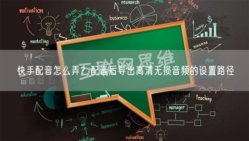 快手配音怎么弄？配音后导出高清无损音频的设置路径