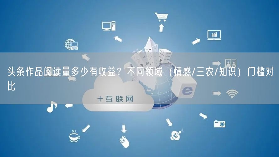 头条作品阅读量多少有收益？不同领域（情感/三农/知识）门槛对比